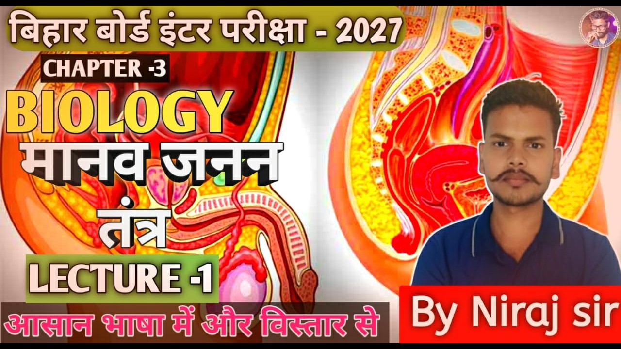 मानव जनन तंत्र(Human Reproduction System)//Lec-1/by Niraj Sir/Class-12th/(Biology) Bihar Board 2027