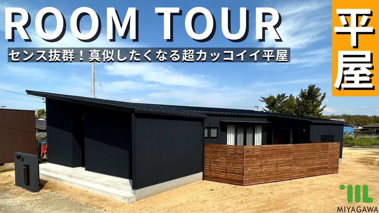 【リモート見学会 第32弾】センス抜群！真似したくなる超カッコイイ平屋｜注文住宅｜新築一戸建て｜香川県工務店