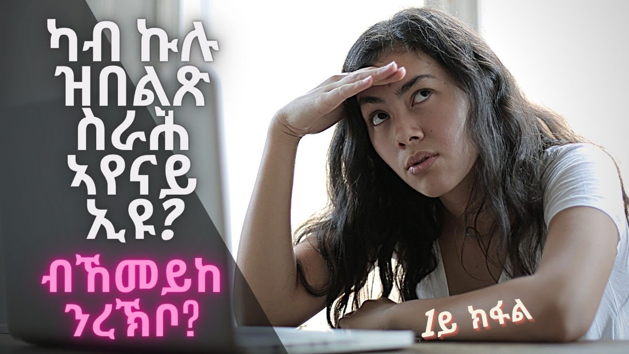 ዝበለጸ ስራሕ ኣየናይ ኢዩ? What job is the best job?