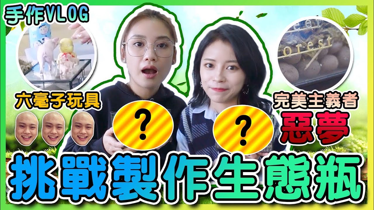 ｛手作VLOG｝挑戰製作生態瓶｜ft.LOKB｜Tina田娜
