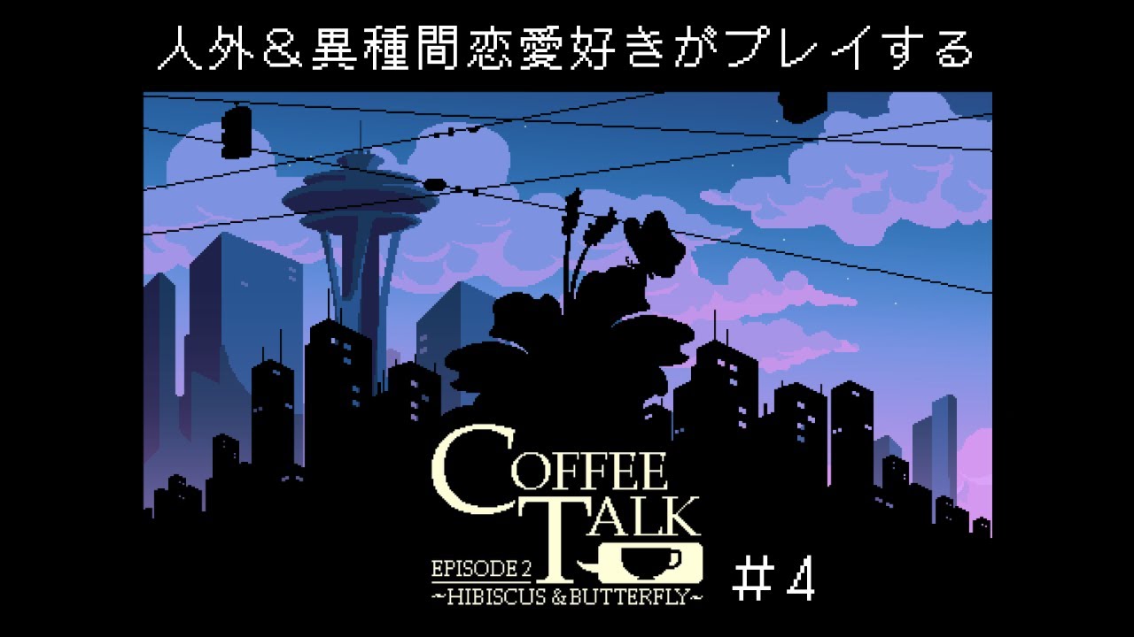 【コーヒートーク2】今日は誰とお話できるかな☕ #4 ｜Coffee Talk Episode 2: Hibiscus & Butterfly