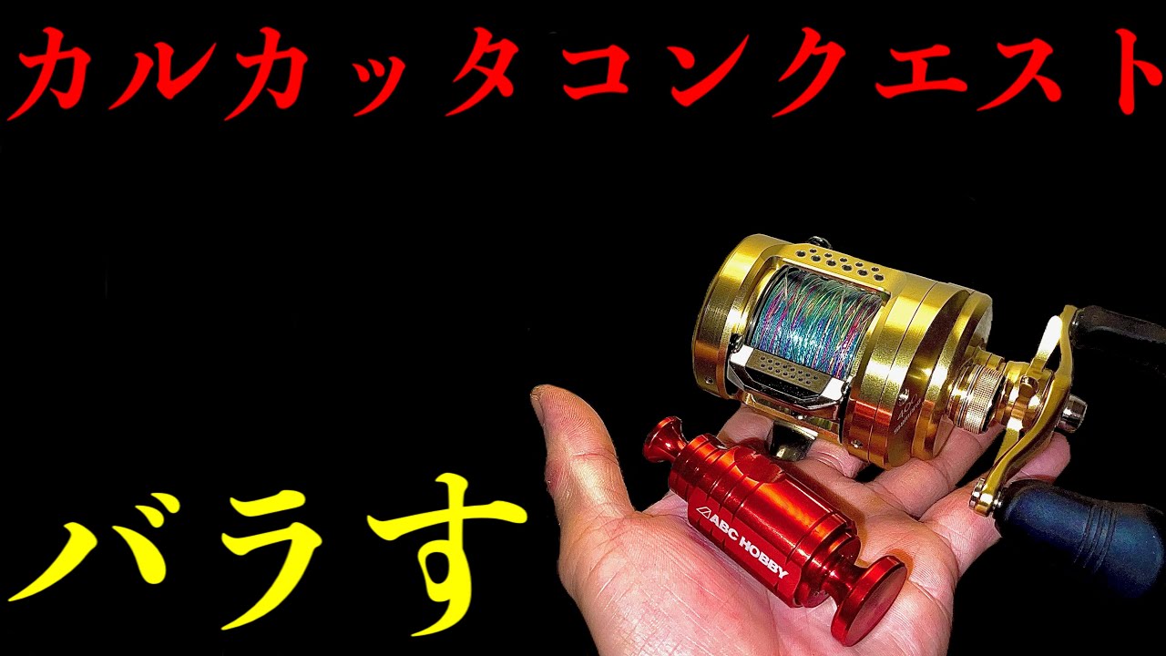 シマノのハイエンドリールカルカッタコンクエストを久々に開けたら…