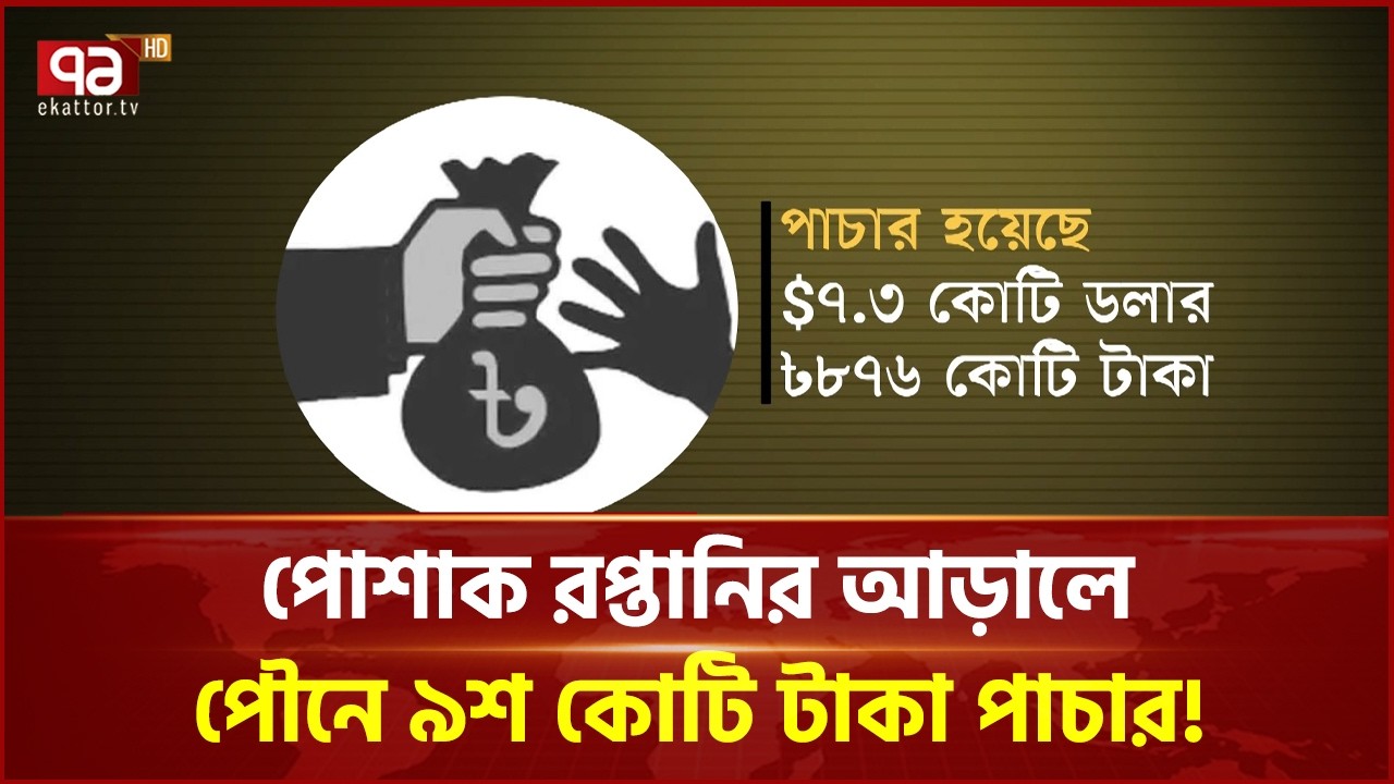 রপ্তানির আড়ালে পৌনে ৯শ কোটি টাকা পাচার! কঠোর ব্যবস্থা নেবে বাংলাদেশ ব্যাংক! | Ekattor Business