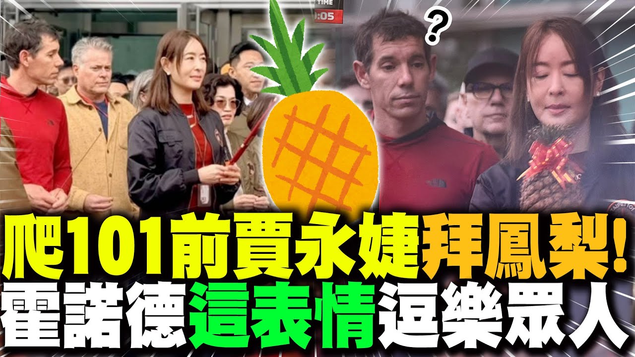 爬101前先拜拜!賈永婕