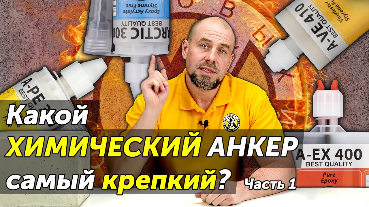 Какой химический анкер самый крепкий?