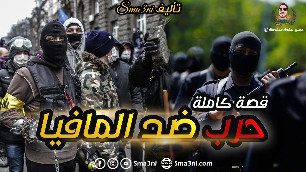 حرب ضد المافيا - قصة كاملة