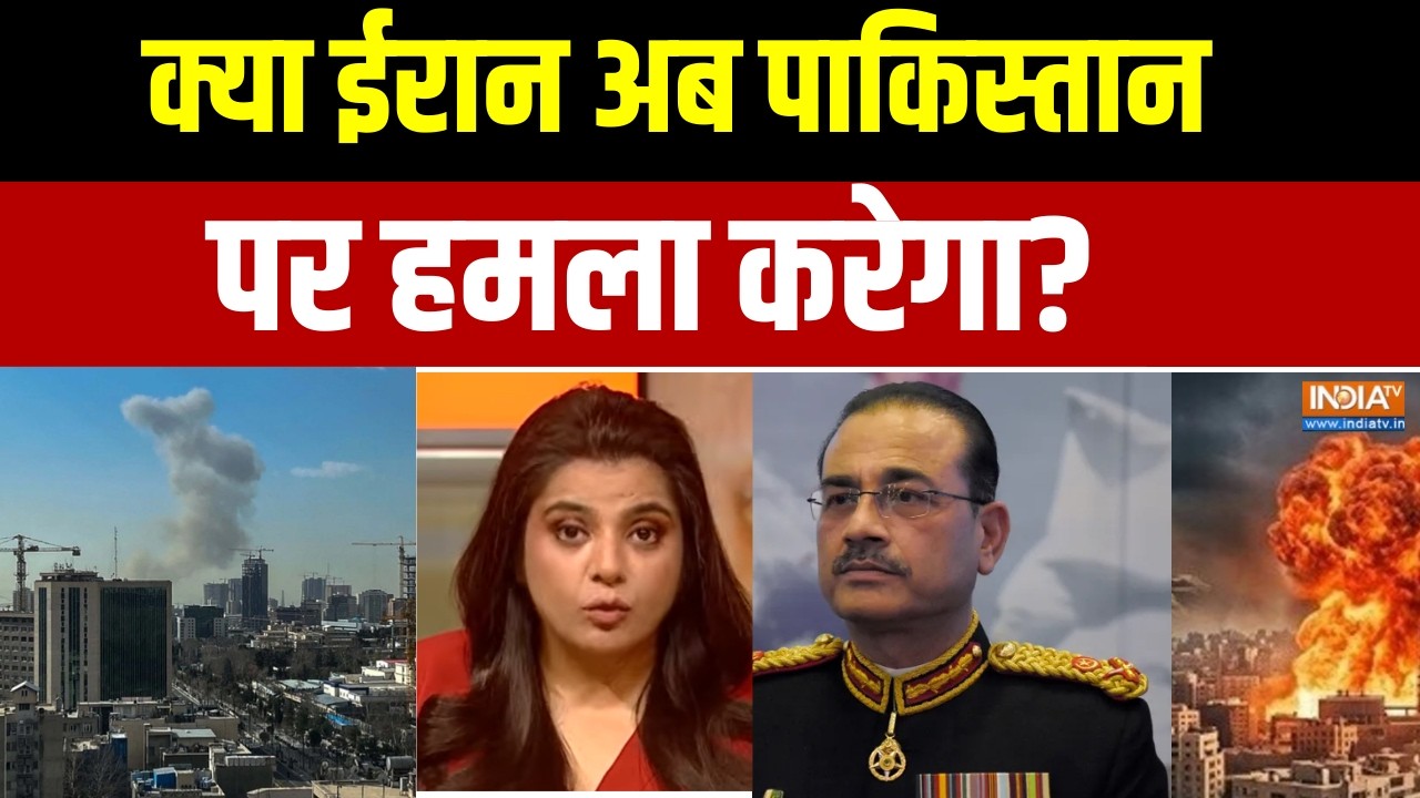 Aaj Ki Badi Khabar: क्या ईरान अब पाकिस्तान पर हमला करेगा? । Asim Munir। Iran