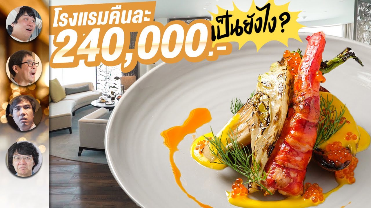 โรงแรมคืนละ 240,000.- เป็นยังไง?