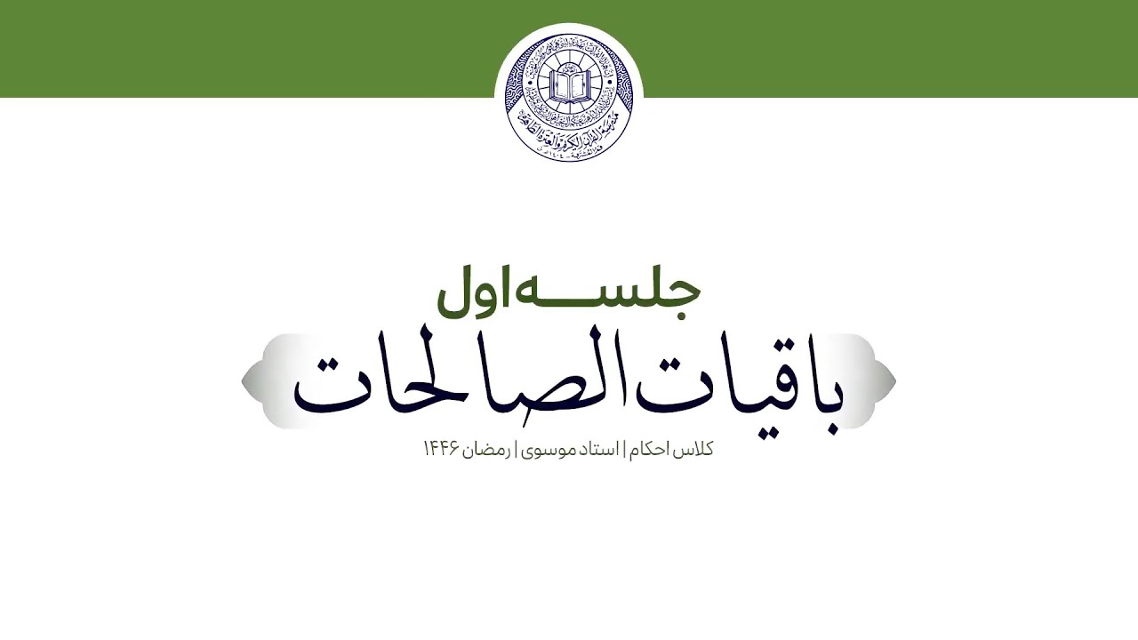 باقیات الصالحات