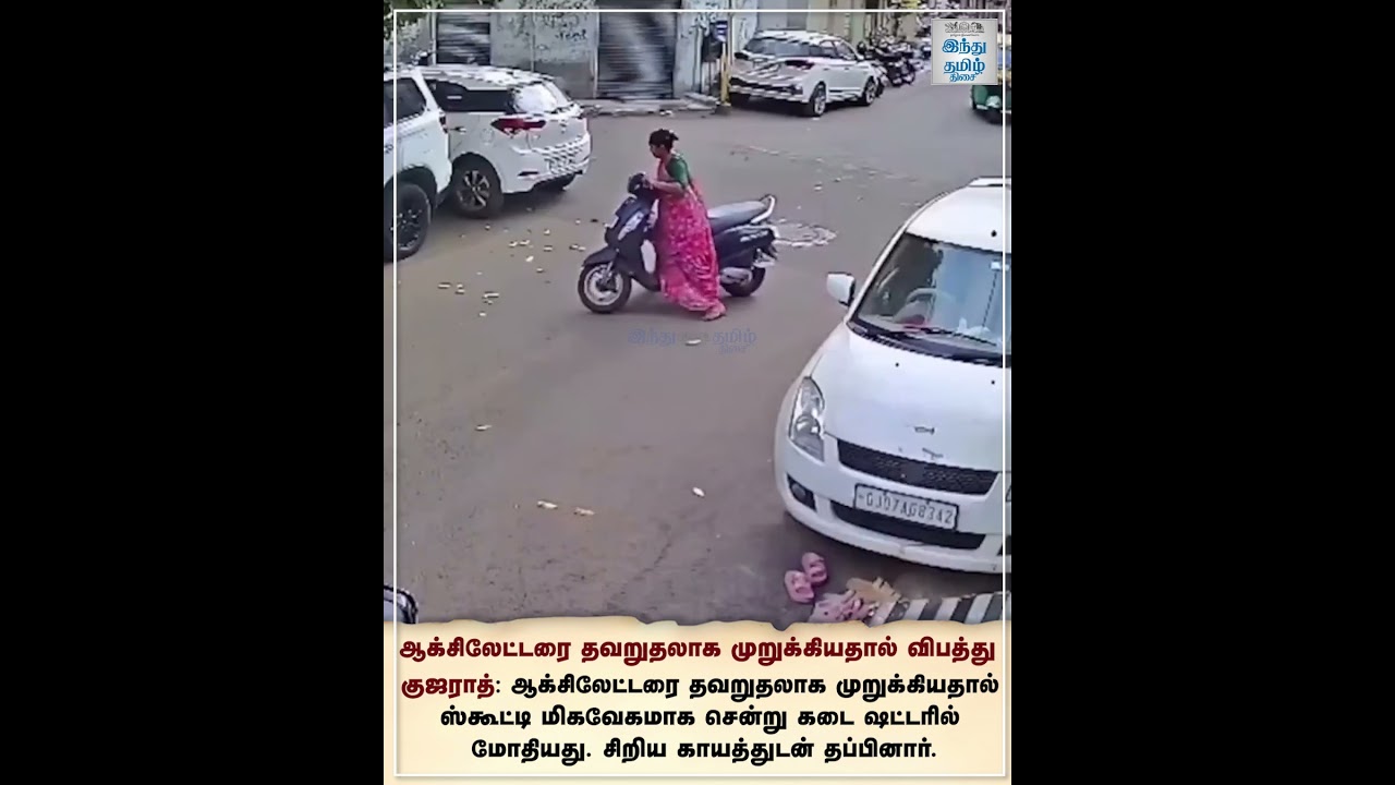 ஆக்சிலேட்டரை தவறுதலாக முறுக்கியதால் விபத்து...