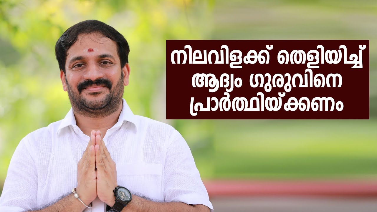 നിലവിളക്ക് തെളിയിച്ച് ആദ്യം ഗുരുവിനെ പ്രാർത്ഥിയ്ക്കണം @Dr.T S Vineeth Bhatt
