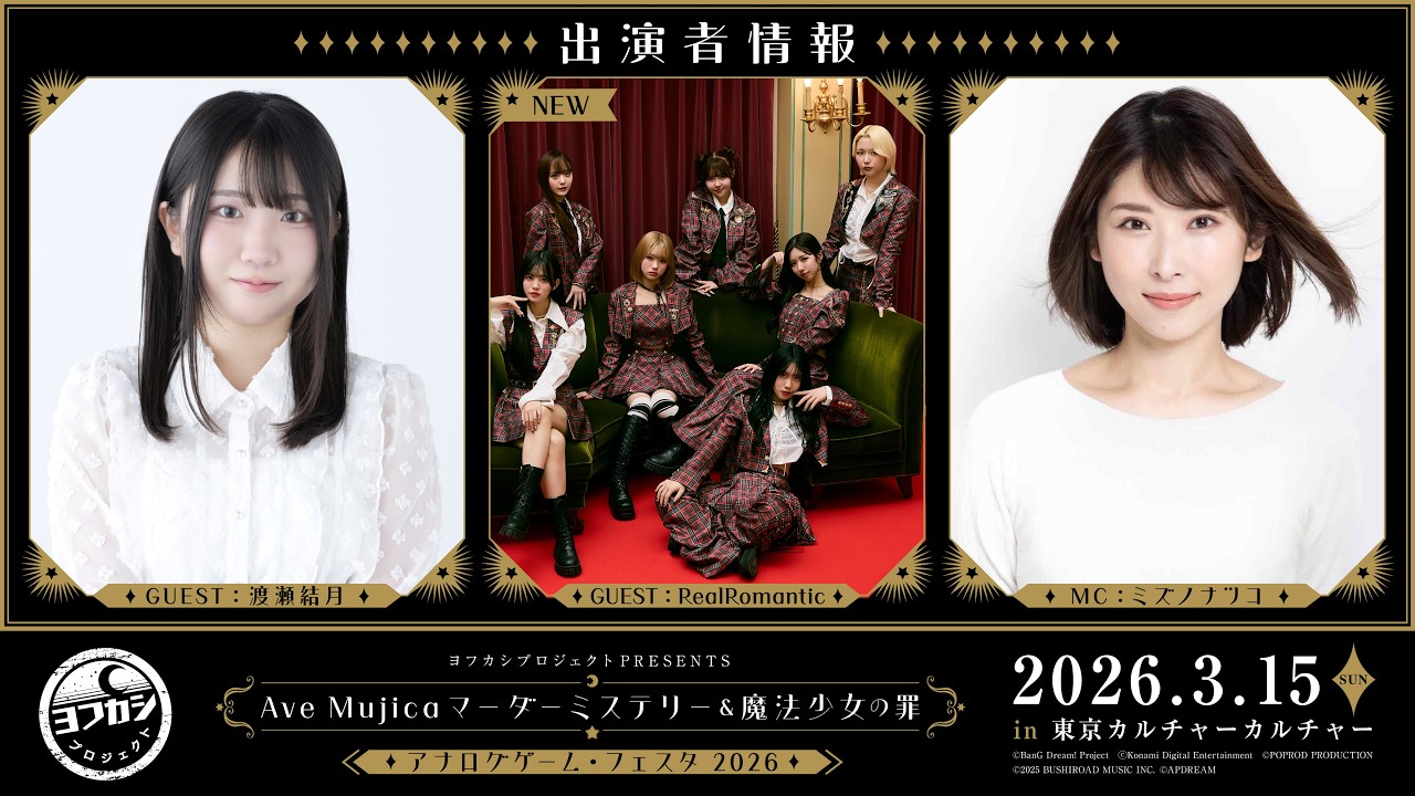 ヨフカシプロジェクトPRESENTS 　Ave Mujica マーダーミステリー＆ 魔法少女の罪 アナログゲーム・フェスタ2026