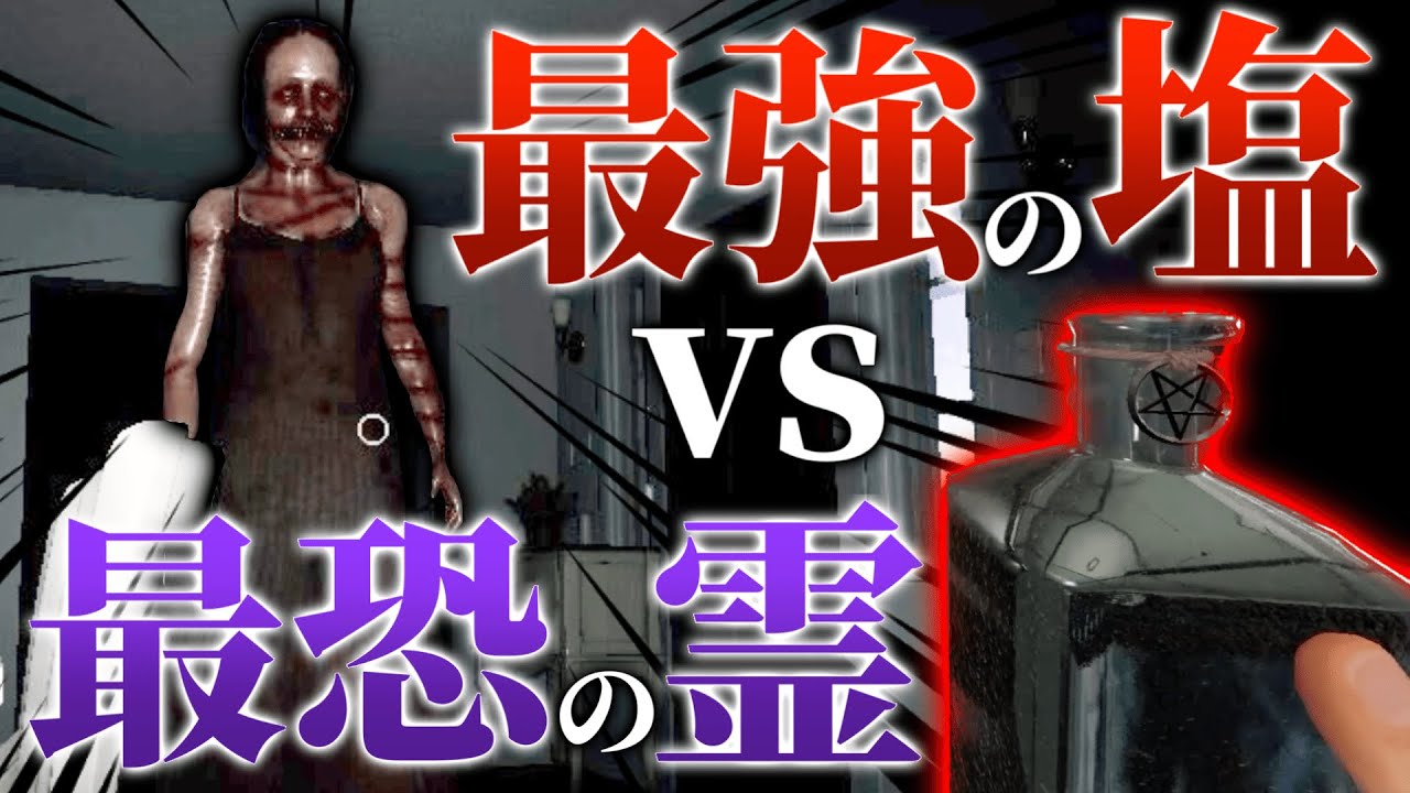 【Phasmophobia】アプデで追加された最強の塩を最恐のゴーストに使ってみた！