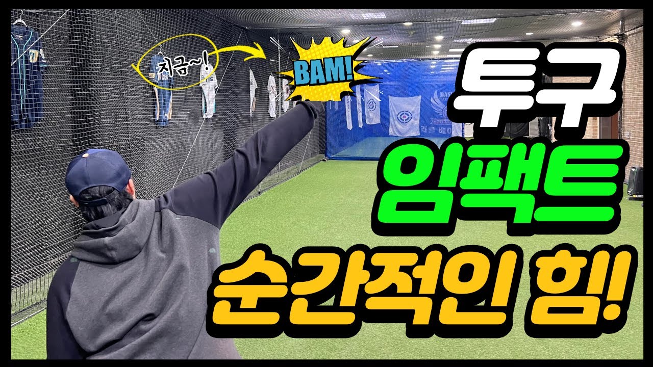 순간적인 힘 임팩트 써 보셨나요~?! (투구 임팩트)