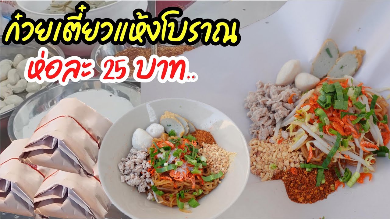 ก๋วยเตี๋ยวแห้งโบราณ พร้อมซอสราด! ขายดีมากตามตลาดนัด กำไรเท่าตัว