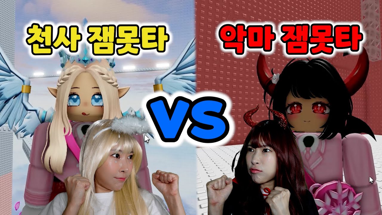 천사VS악마 잼못타! 과연 누가 이길까!? [급식걸즈라이]