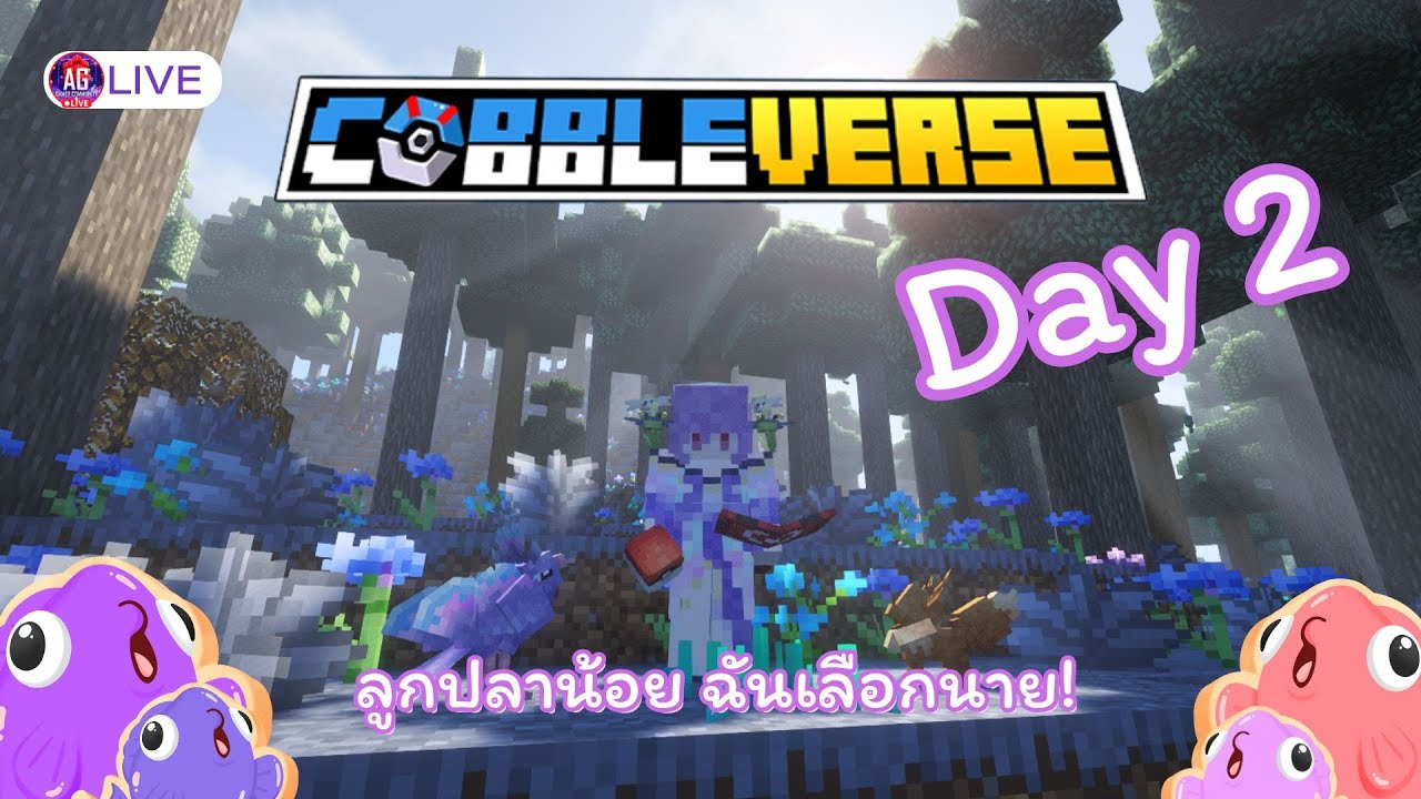 [🔴COBBLEVERSE ] ลูกปลาน้อยฉันเลือกนาย! DAY 2  | #AGGC #minecraft