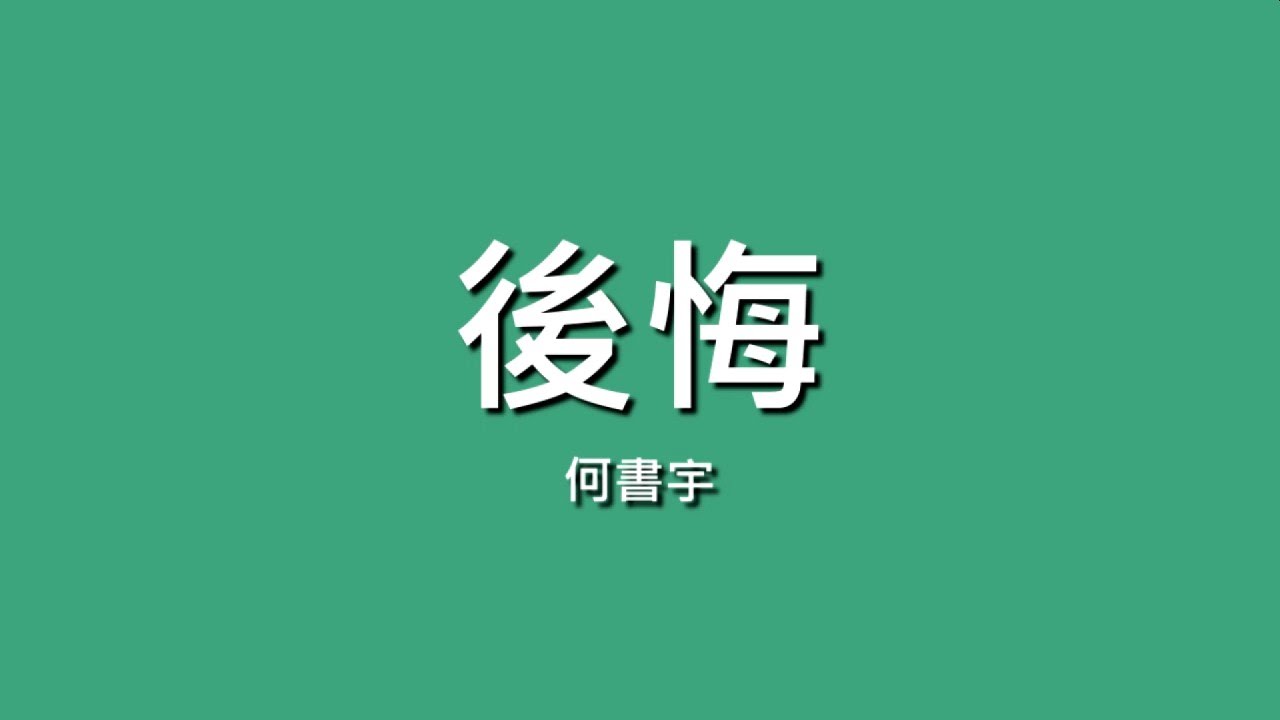 何書宇 / 後悔【歌詞】