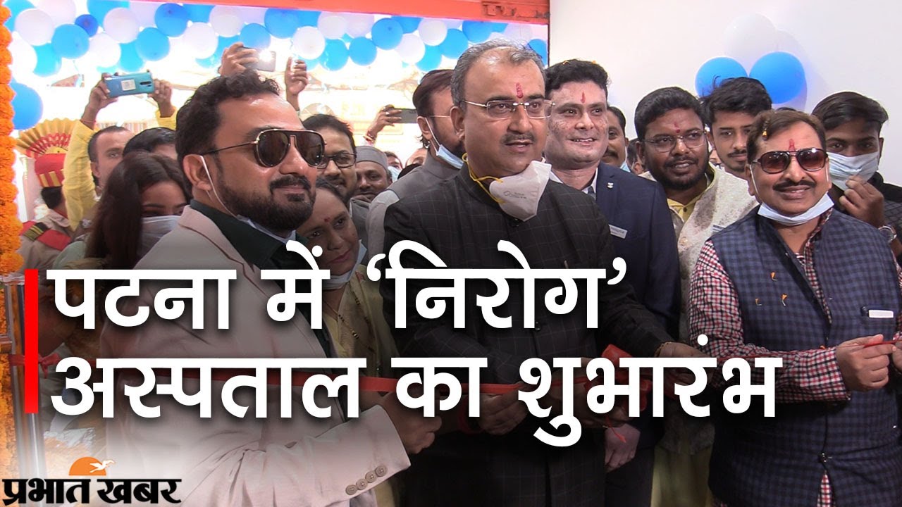 पटना में खुला निरोग हॉस्पिटल, स्वास्थ्य मंत्री मंगल पांडेय ने किया उद्घाटन | Prabhat Khabar