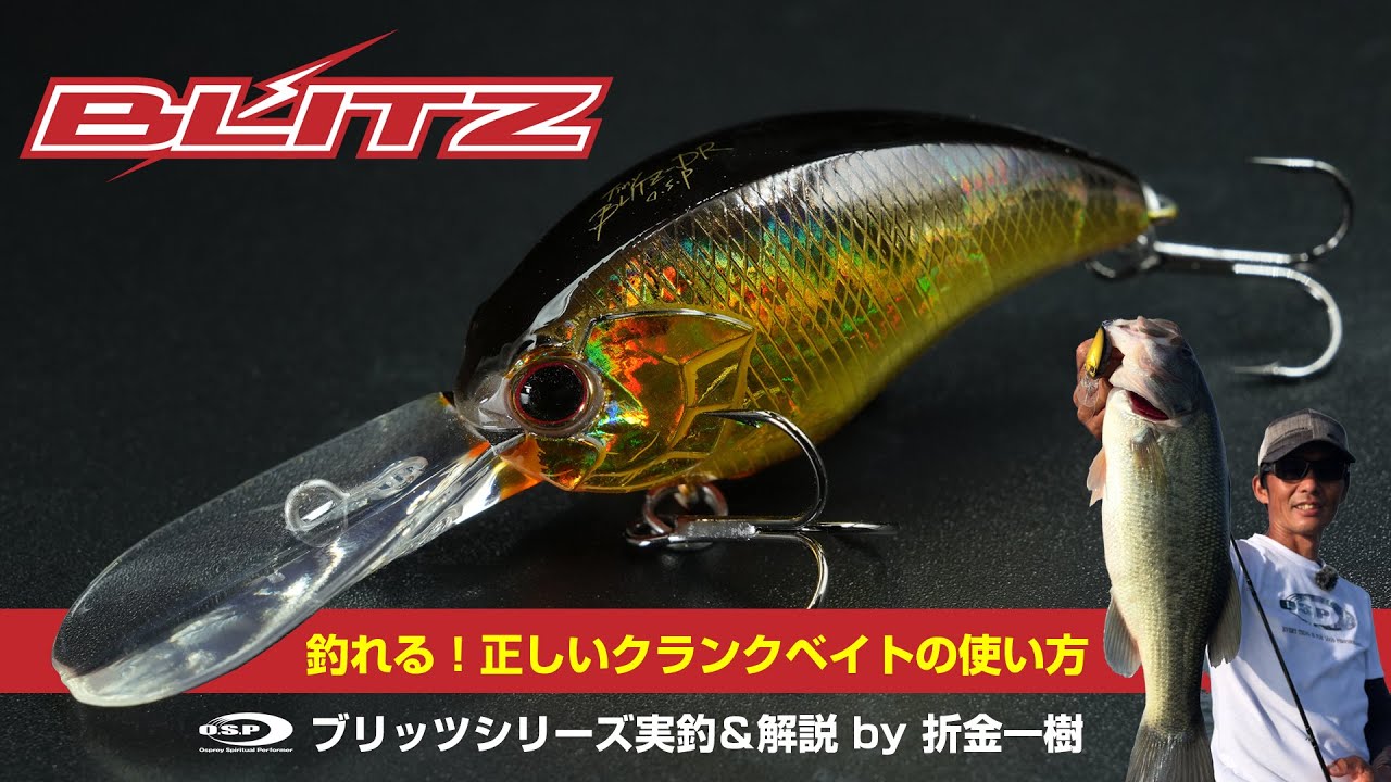 【OSPブリッツ】釣れる！正しいクランクベイトの使い方 ブリッツシリーズ実釣＆解説 by 折金一樹