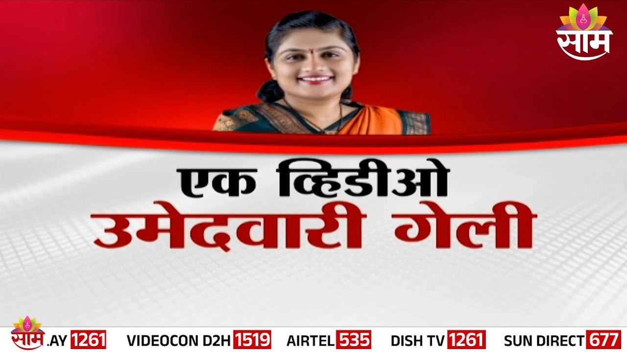 Special Report | एक व्हिडीओ, उमेदवारी गेली | Pooja More Jadhav