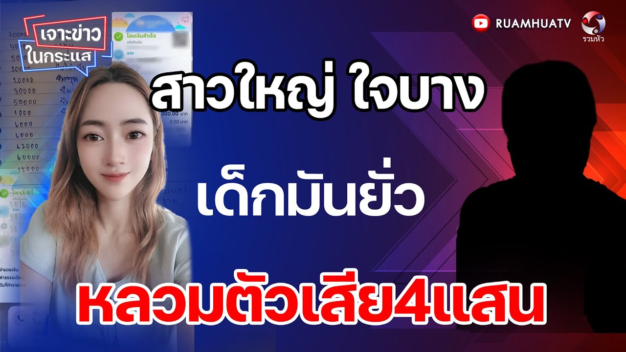 สาวใหญ่ ใจบางเด็กมันยั่ว    หลวมตัวเสีย4แสน  | เจาะข่าวในกระแส 4-2-69 part1