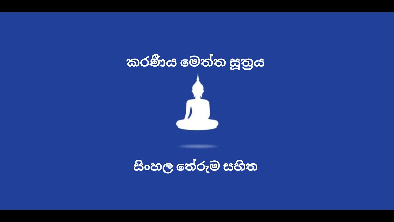 Karaniya meththa suthraya with Sinhala meaning  - කරණීය මෙත්ත සූත්‍රය ( සිංහල තේරුම සහිතව )