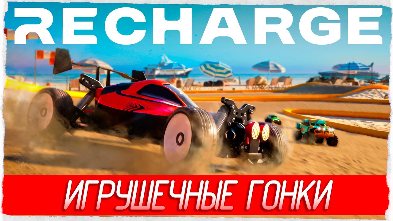 ИГРУШЕЧНЫЕ ГОНКИ - Recharge [Обзор / Первый взгляд]