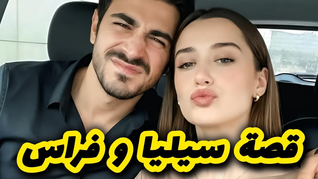 قصتي مع الفرملي لي جمعتني بيه أغرب صدفة 😍 قصة سيليا و فراس