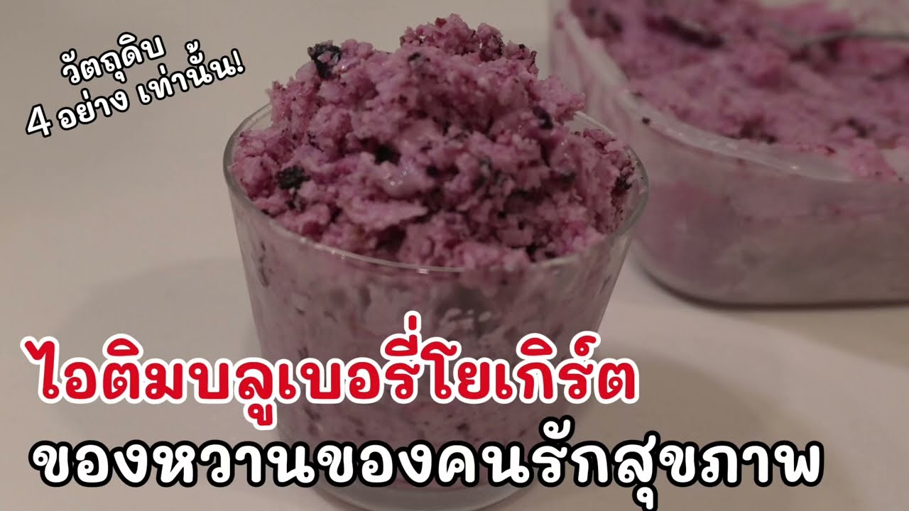 ของหวานจากโยเกิร์ต ทำง่าย ทานได้ทุกวัน เหมาะกับคนรักสุขภาพ