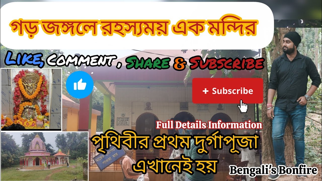 Garh Jungle Shyamarupa Mandir Durgapur 😲 | পৃথিবীর প্রথম দুর্গাপূজা এখানেই হয়। 😲| History Bardhaman