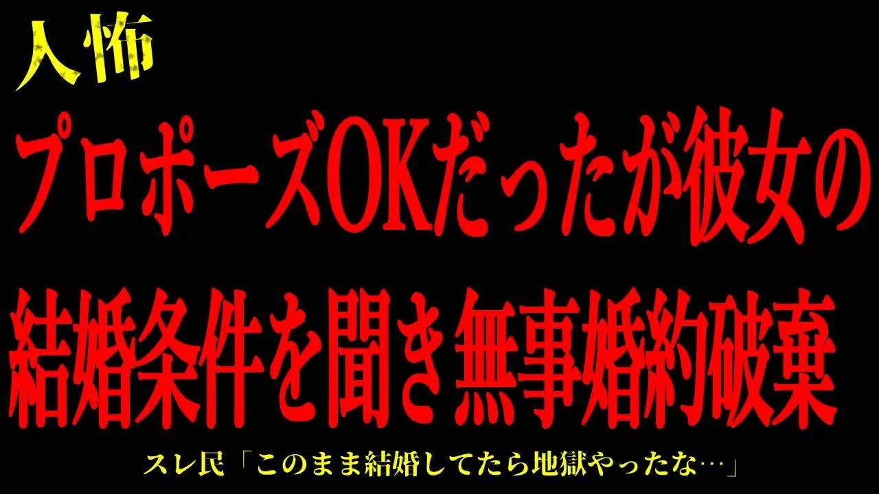 【2chヒトコワ】プロポーズOKだったが彼女の結婚条件を聞き無事婚約破棄…短編3話まとめ【怖いスレ】