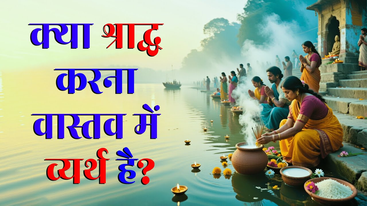 क्या वास्तव में श्राद्ध से पितृ तर्पण होता है ? - स्वामी परमानन्द जी महाराज | #swamiparmanand