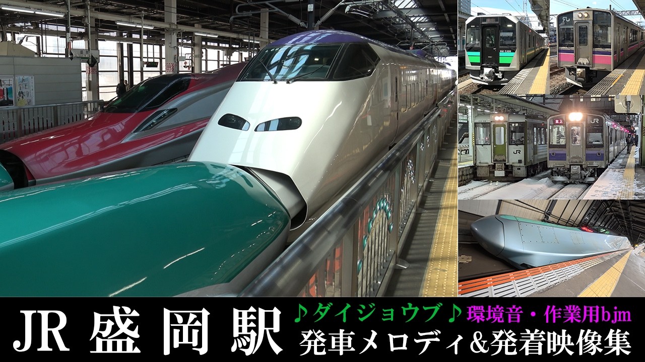 【盛岡駅特集】盛岡駅を出発する全列車映像集2026｜発車メロディ、アナウンス付｜4K