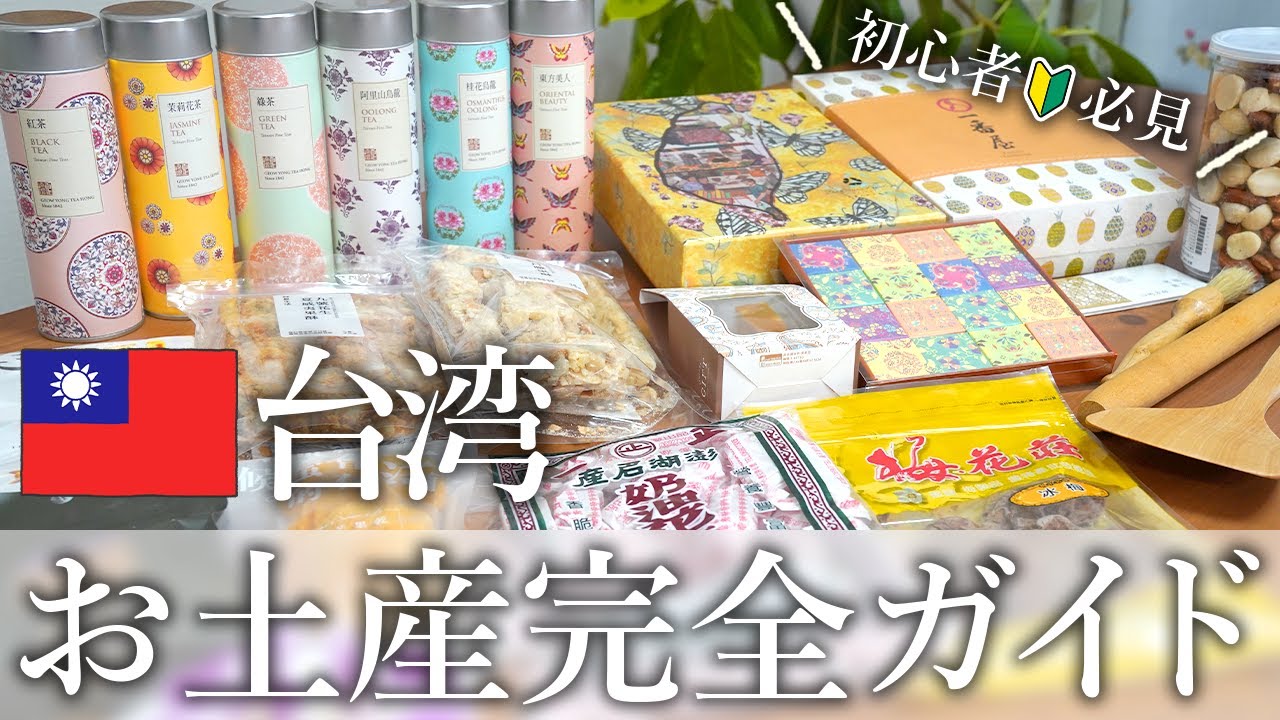 初心者🔰必見！台湾お土産完全ガイド