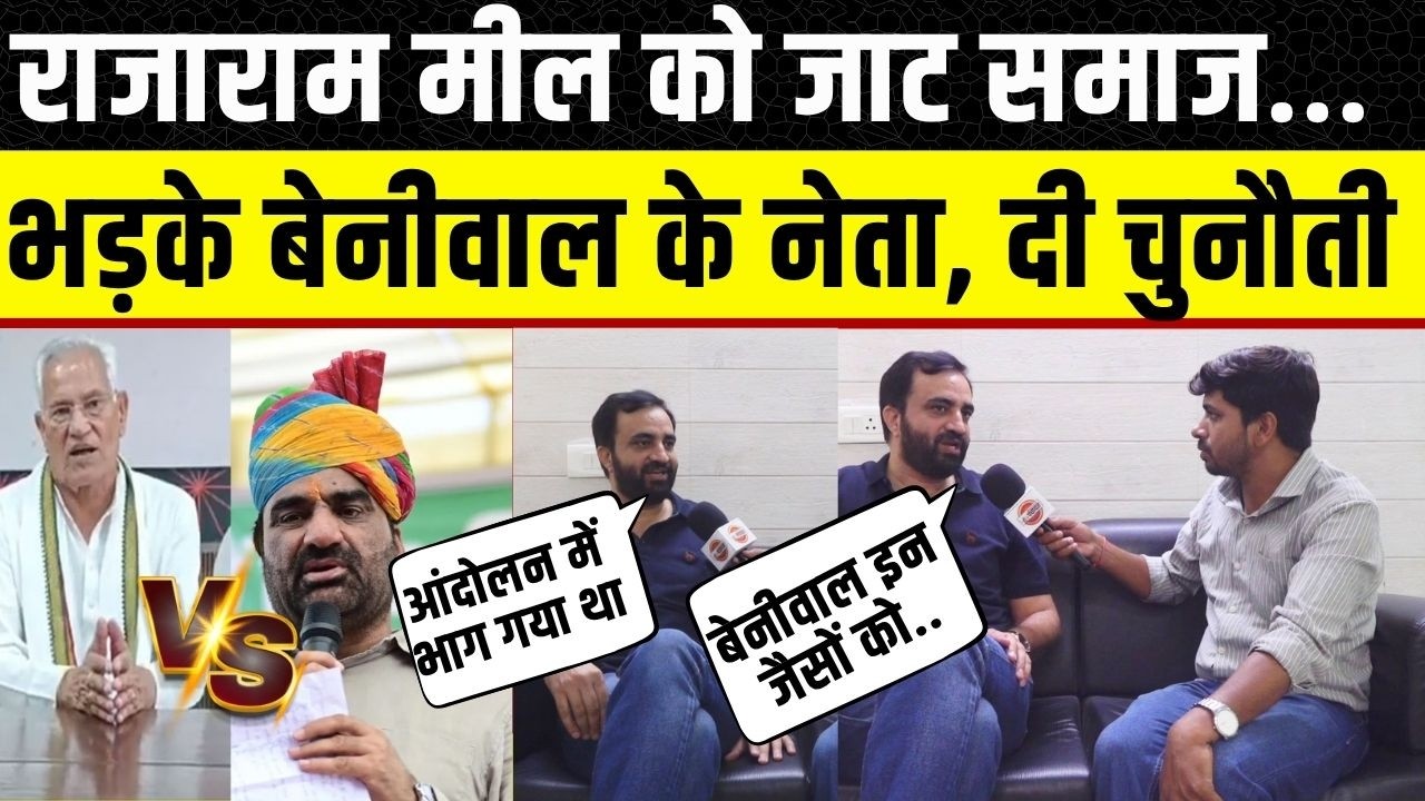 Hanuman Beniwal से पंगा लेकर फंसे Rajaram Meel, RLP नेता Shravan Chaudhary ने दी चुनौती | Rajasthan
