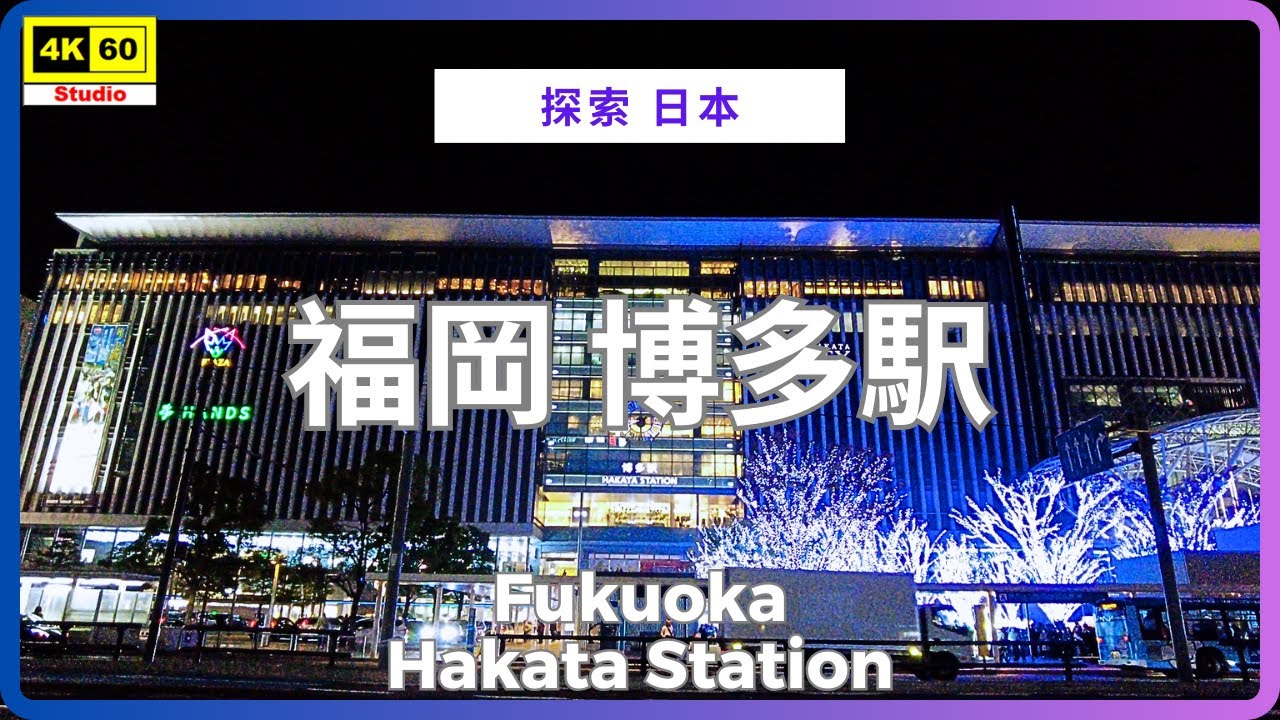 福岡 博多駅 4K | Fukuoka - Hakata Station | DJI Pocket 2 | 2025.12.01