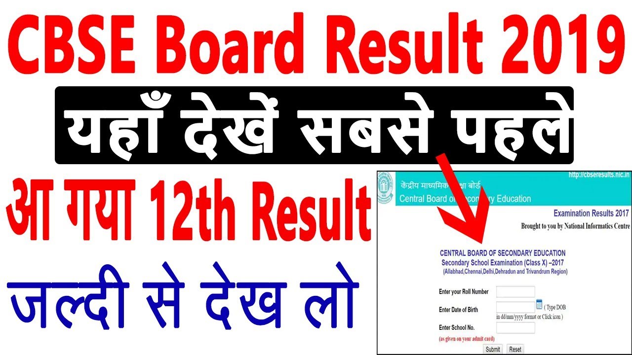 CBSE Board Result 2019 | CBSE Board Exam Result Out | How To Check CBSE Result In Mobile