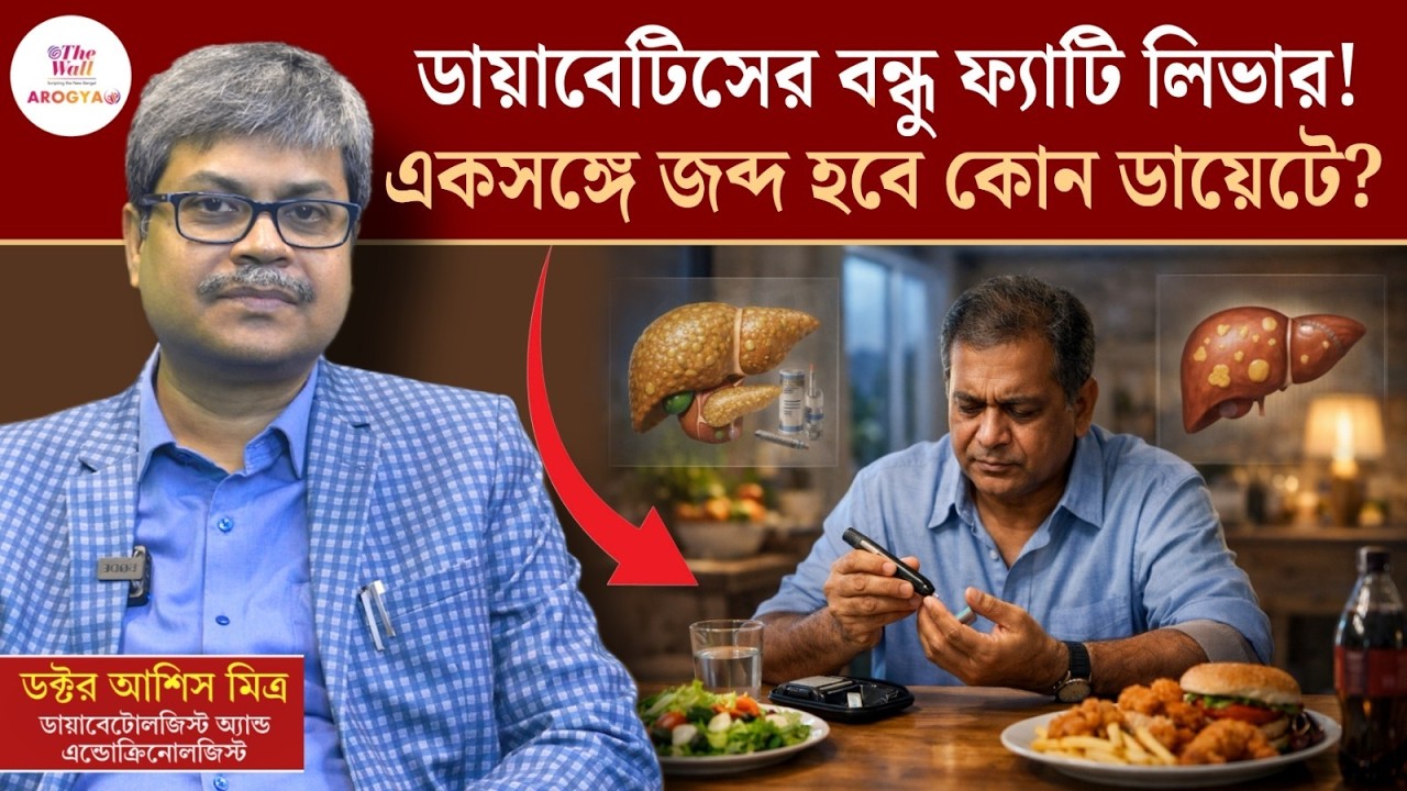 Diabetes and Fatty Liver | দুই অসুখের সম্পর্ক কেন এত গভীর | Dr. Asis Mitra Explains