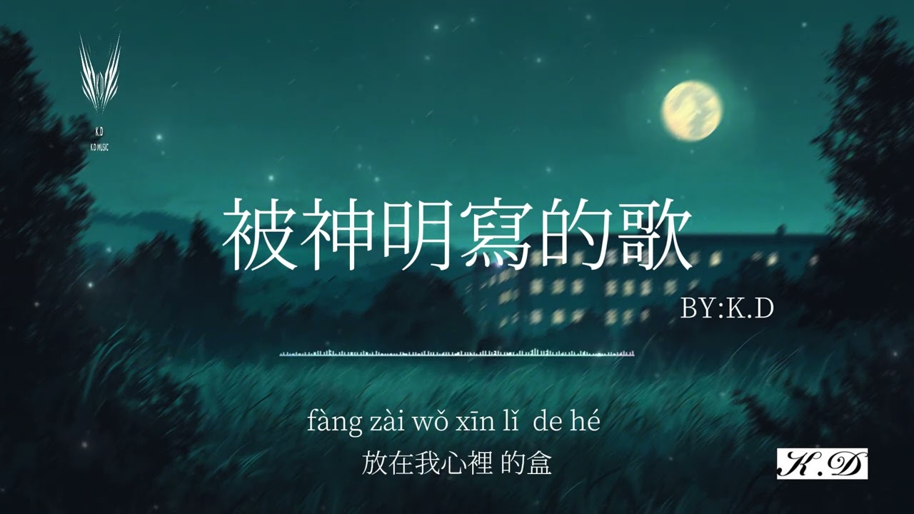 K.D被神明寫的歌30分鐘循環播放 【唱首歌 送給生命的過客】【動態歌詞/Pinyin Lyrics】♫超好聽的傷感歌曲
