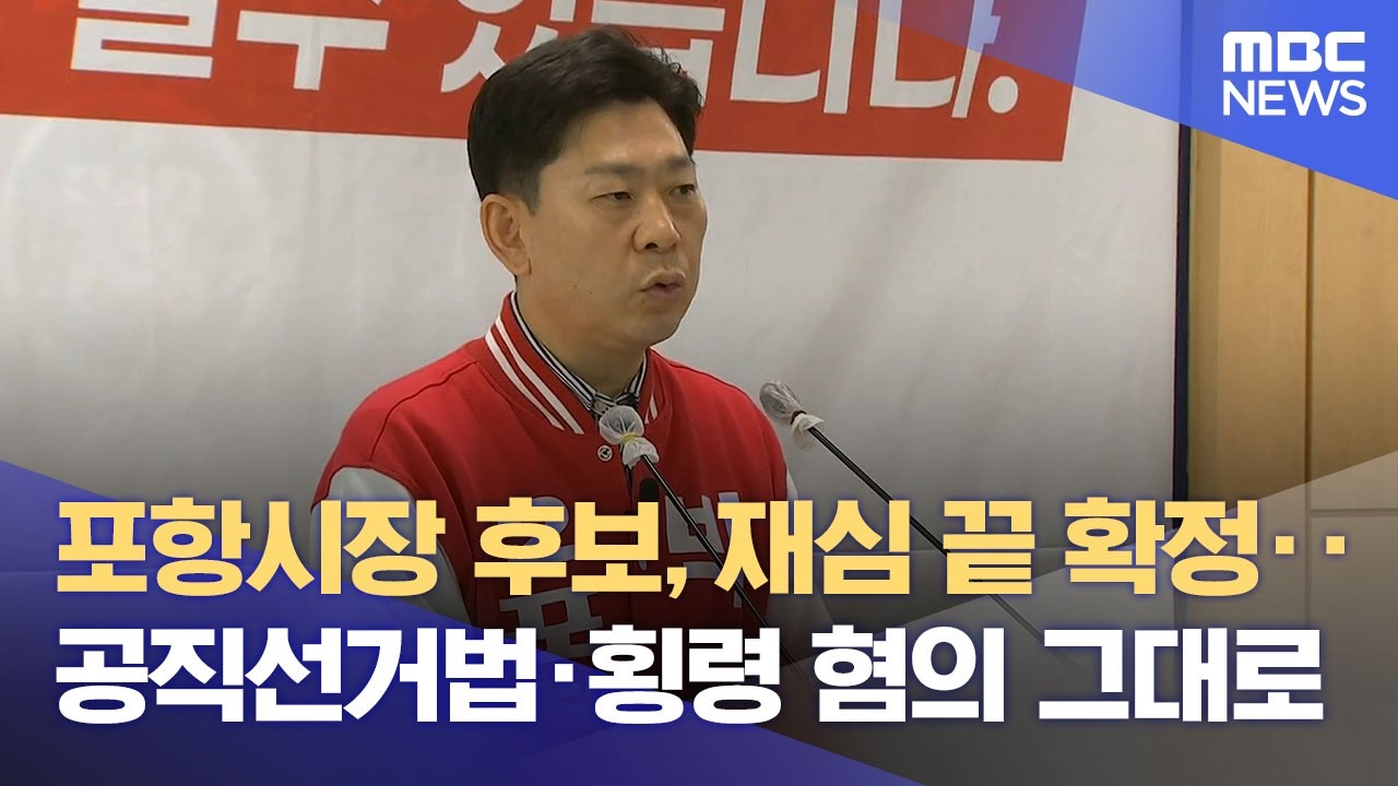 국민의힘, 포항시장 후보 박용선 공천 유지‥ 사법 리스크 논란은 계속 (2026.04.14/뉴스데스크/포항MBC)