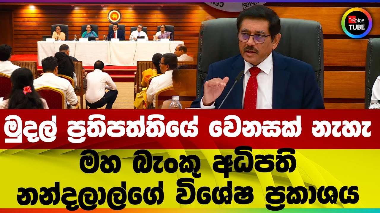 මුදල් ප්‍රතිපත්තියේ වෙනසක් නැහැ | මහ බැංකු අධිපති නන්දලාල්ගේ විශේෂ ප්‍රකාශය