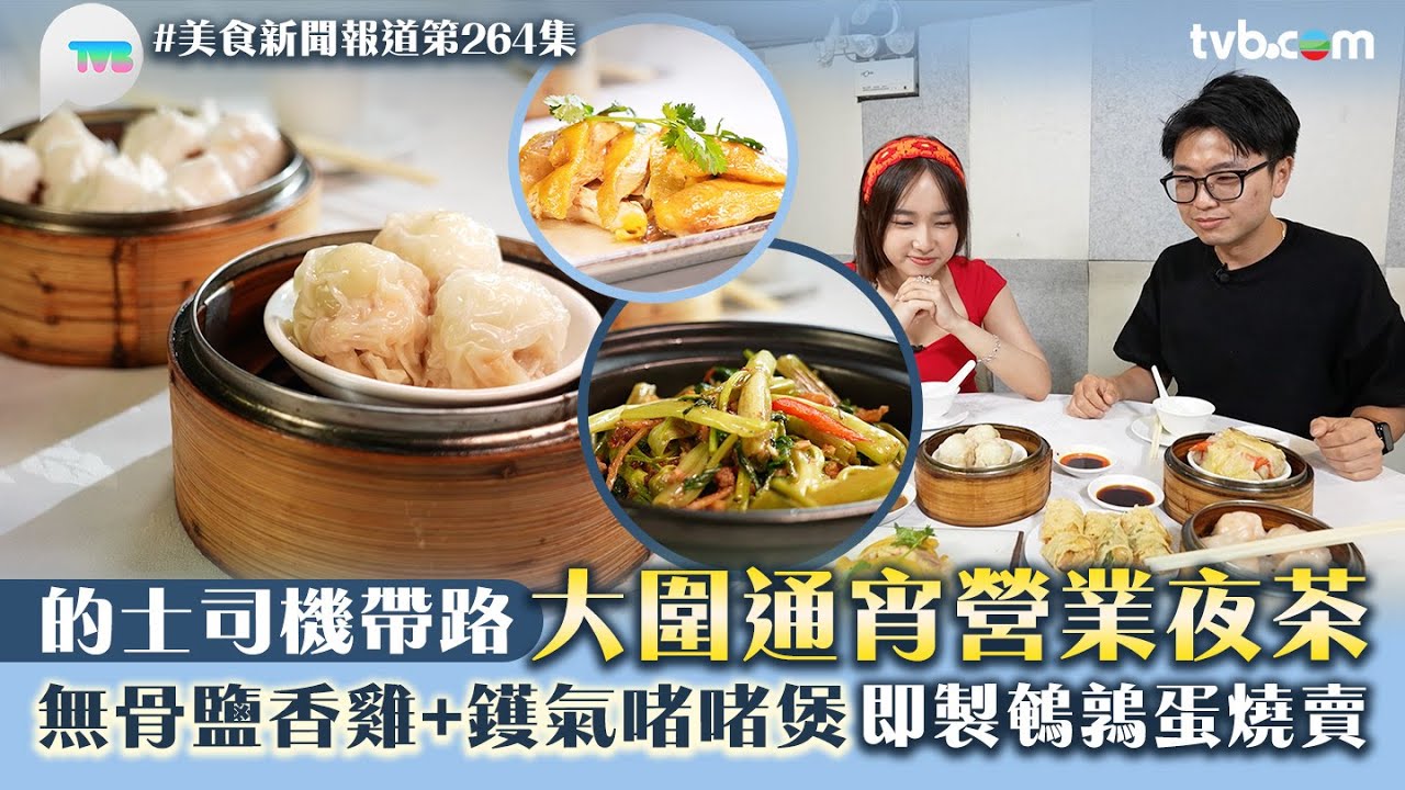 美食新聞報道｜的士司機帶路大圍通宵營業夜茶！無骨鹽香雞/鑊氣啫啫煲/即製鵪鶉蛋燒賣｜TVB Plus