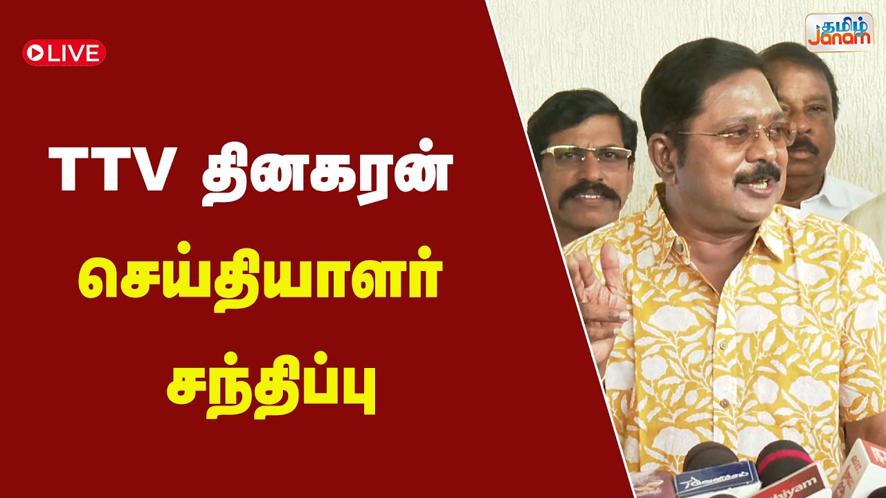 🔴LIVE |  | TTV தினகரன் செய்தியாளர் சந்திப்பு