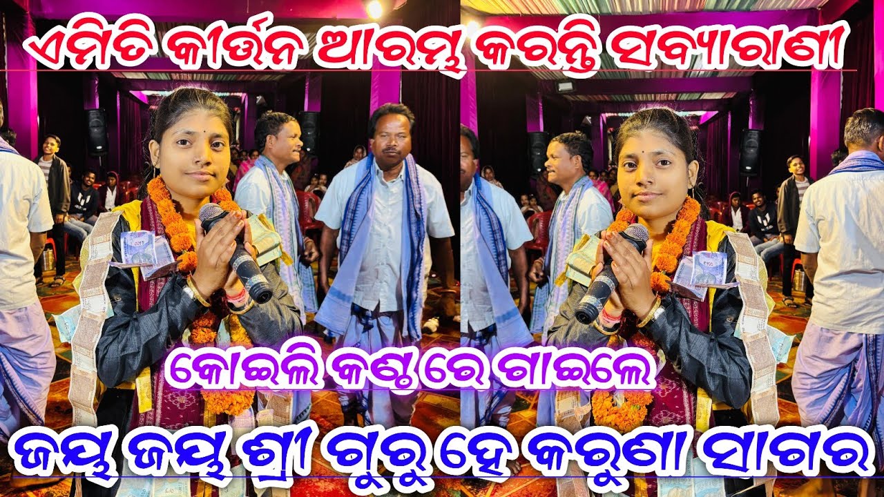 ଜୟ ଜୟ ଶ୍ରୀ ଗୁରୁ ହେ କରୁଣା ସାଗର Jaya Jaya Shree Guru He Sabyarani Tripathy Kirtan Mandali at Banjari 
