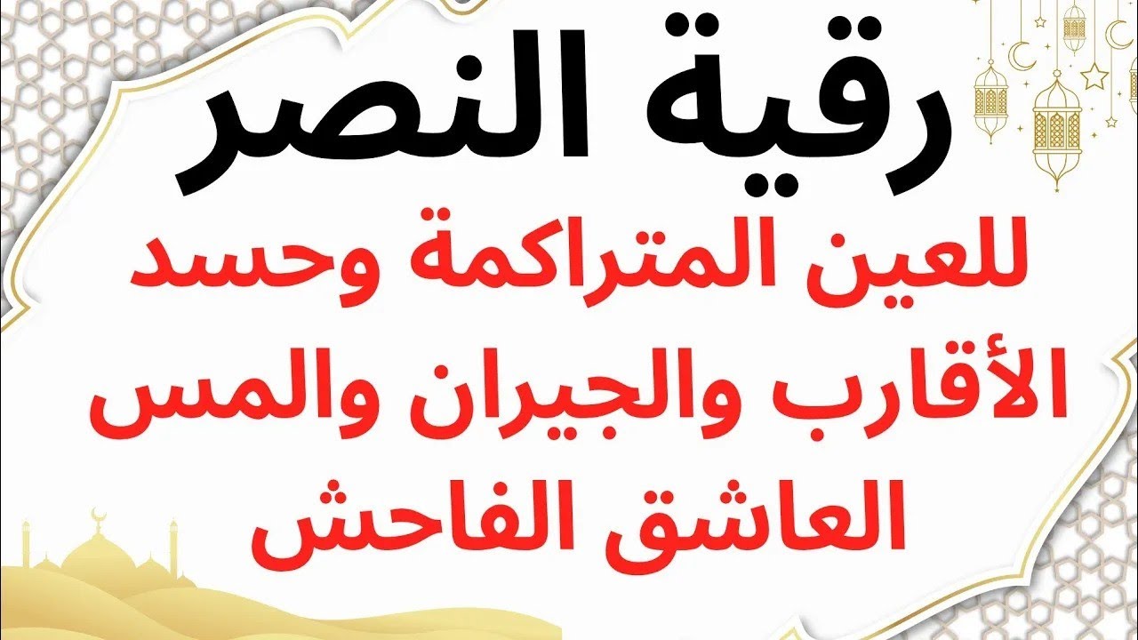 رقية النصر للسحر الأسود والمأكول والعين والحسد والمس العاشق والأوجاع والإكتآب