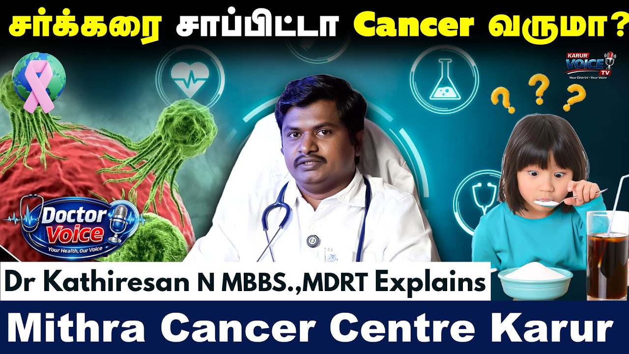 Cancer easy-ஆ குணப்படுத்தலாம் இத மட்டும் பண்ணுங்க! Mithra Cancer Center - Karur|#cancer#oncology