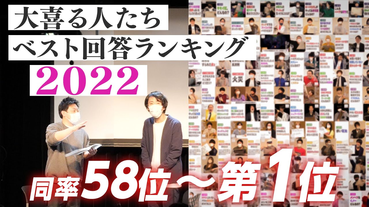 【2022ベスト回答ランキング】同率58位〜第1位【大喜る人たち】