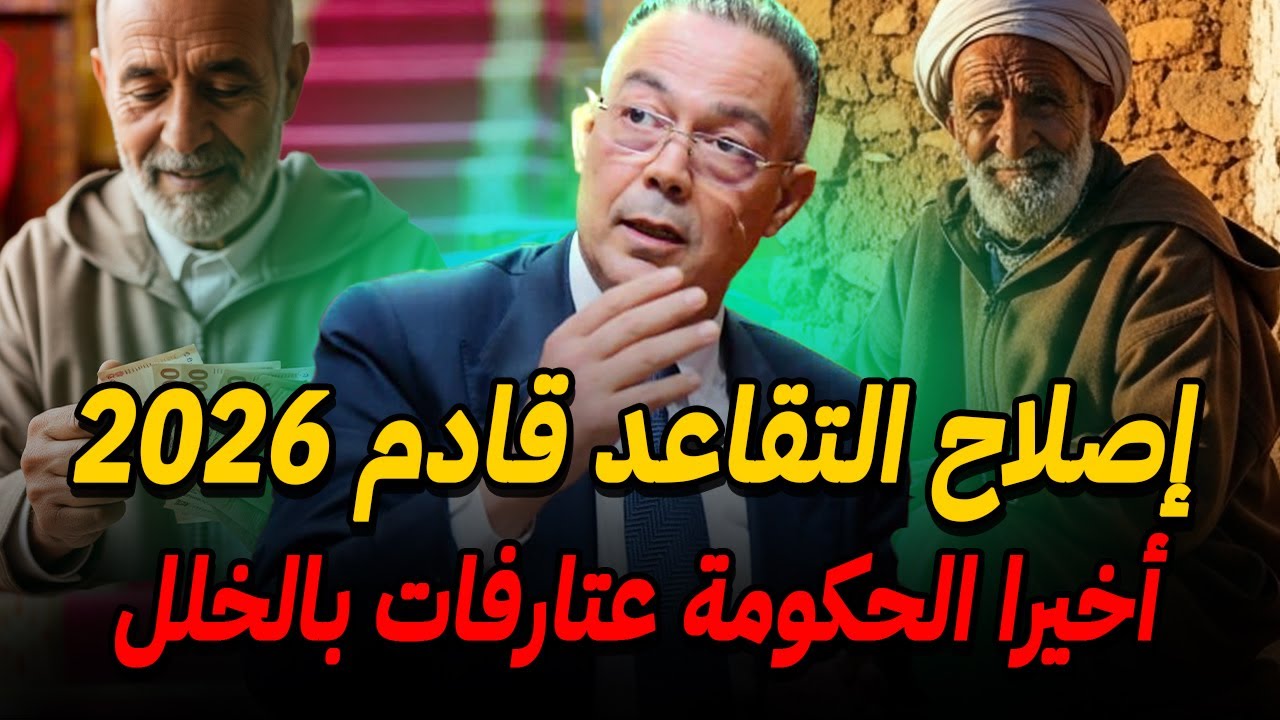 إصلاح التقاعد الشامل قادم 2026 👌الحكومة تعترف رسميا !