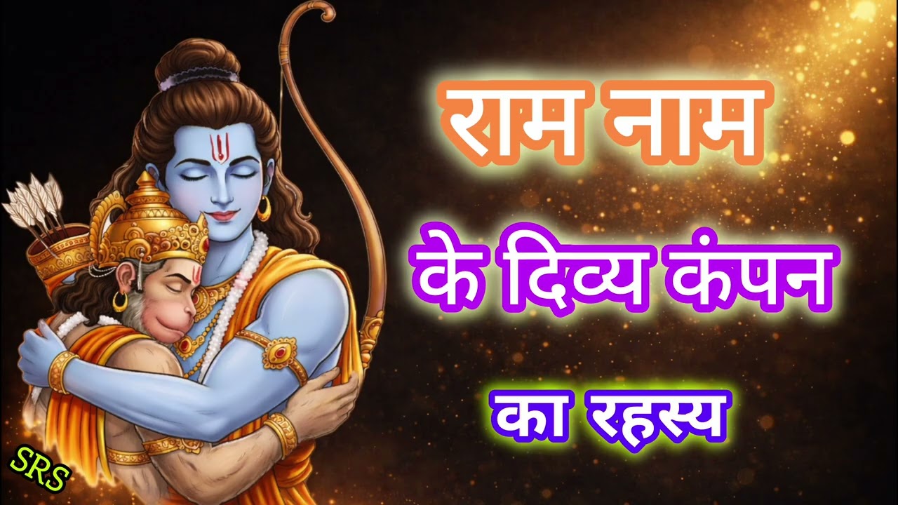 राम नाम का दिव्य कंपन रहस्य | The Hidden Vibration of Ram Naam
